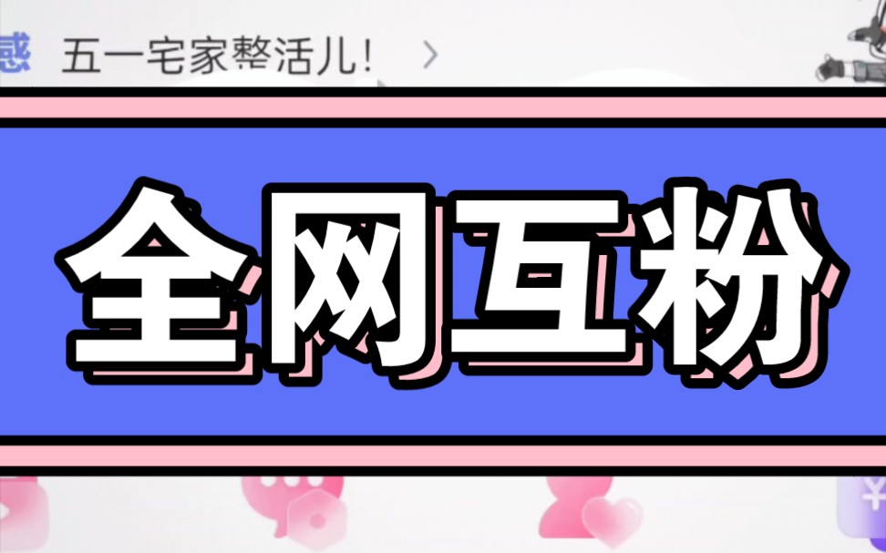 全网互互关互粉互赞,点赞比视频为信号,诚信为本,上线秒回,绝不取关