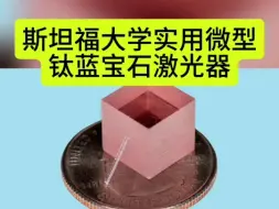 Descargar video: 实用芯片级钛蓝宝石激光器，斯坦福大学6月26日登《自然》。