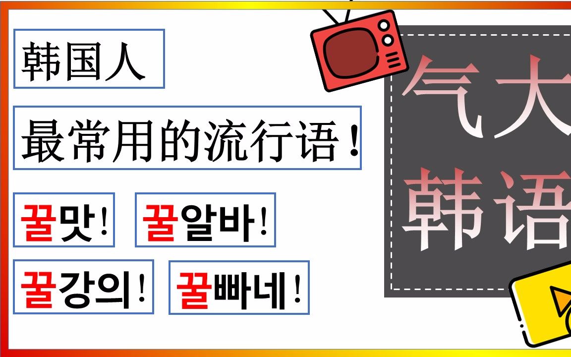 【气大韩语】“蜜”是什么意思?学习韩语流行语哔哩哔哩bilibili