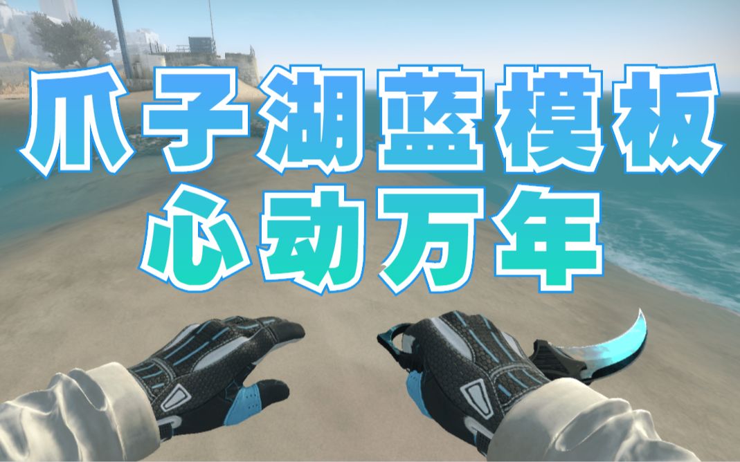 CSGO爪子刀湖蓝模板,心动万年CSGO