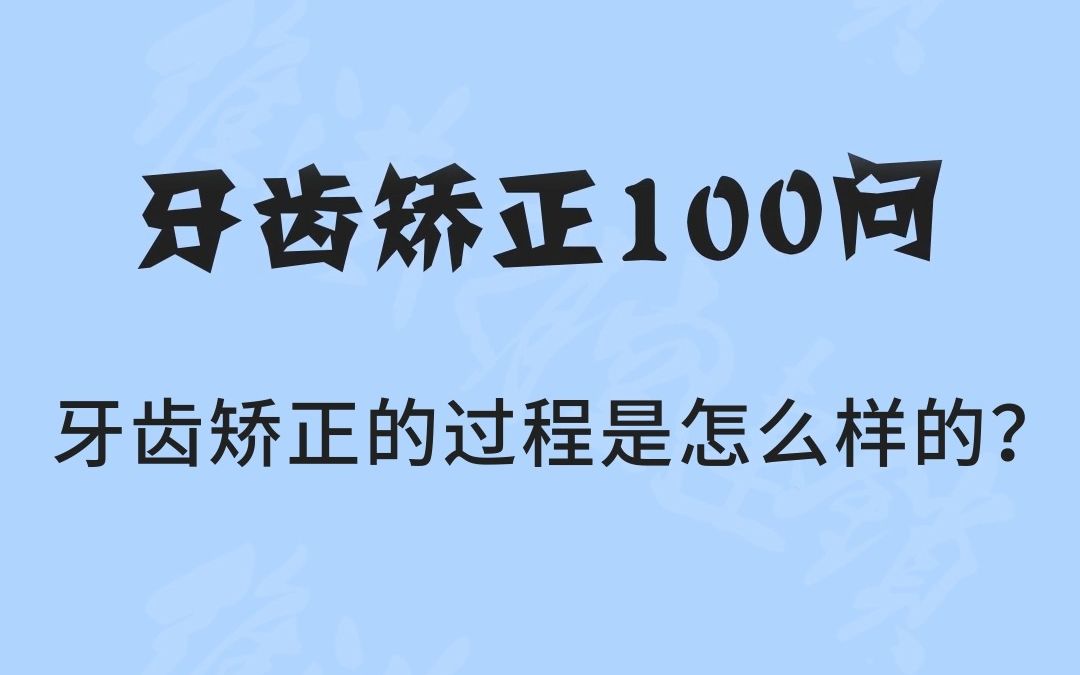 【珠海维港口腔科普】牙齿矫正的过程是怎么样的?哔哩哔哩bilibili