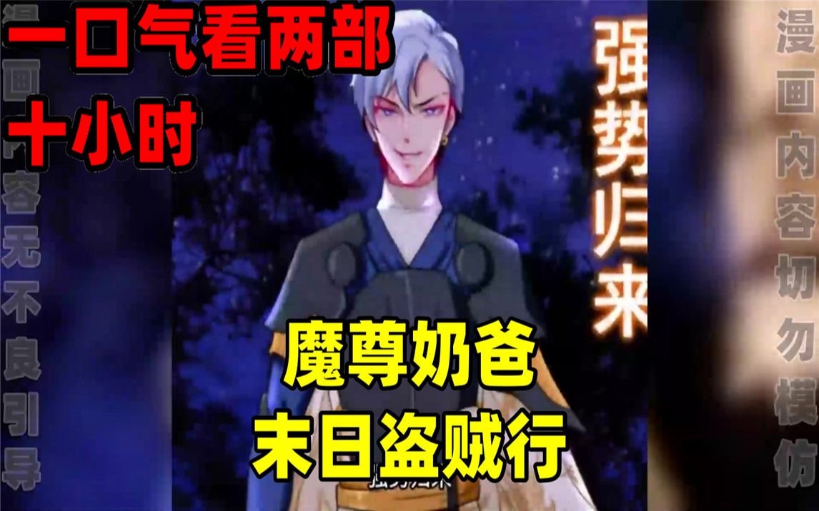 [图]【内卷区up】一口气看完全集漫画，10小时超长漫画解说《魔尊奶爸》《末日盗贼行》