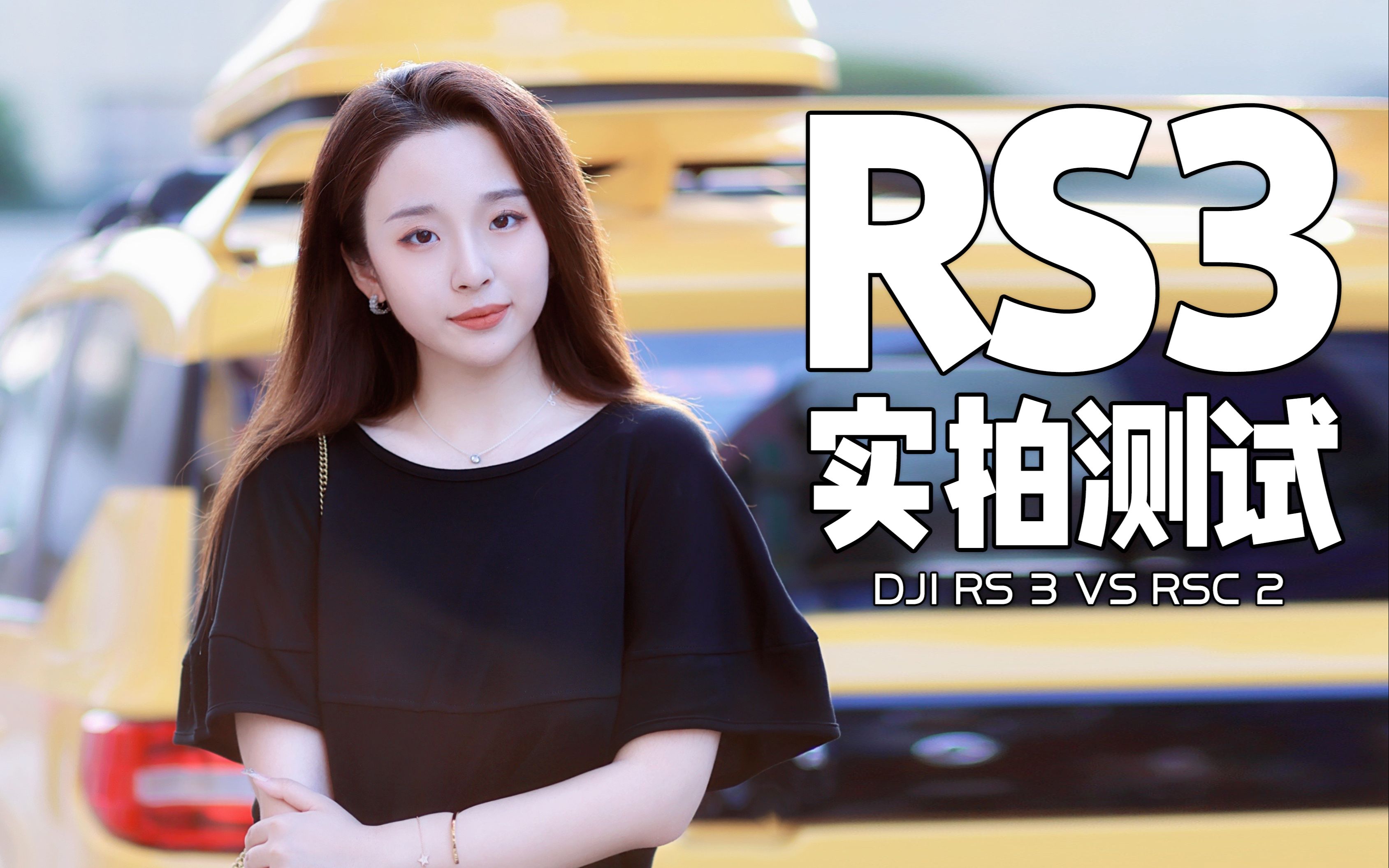 【学长Share】大疆如影RS3实拍+暴力测试VS如影RSC2搭配R5&A7S3哔哩哔哩bilibili