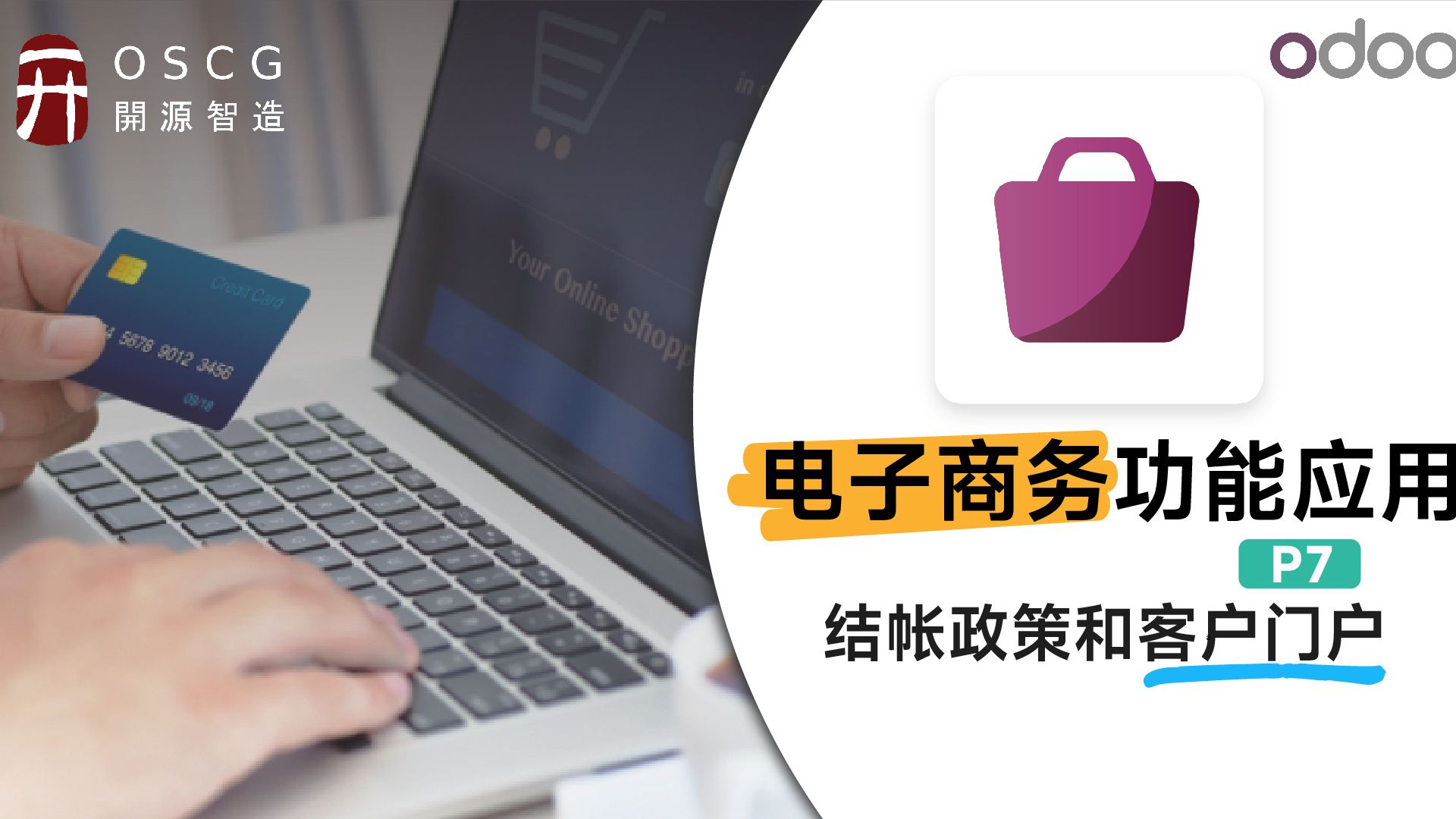 Odoo结帐政策和客户门户丨Odoo电子商务功能应用实施教程P7哔哩哔哩bilibili