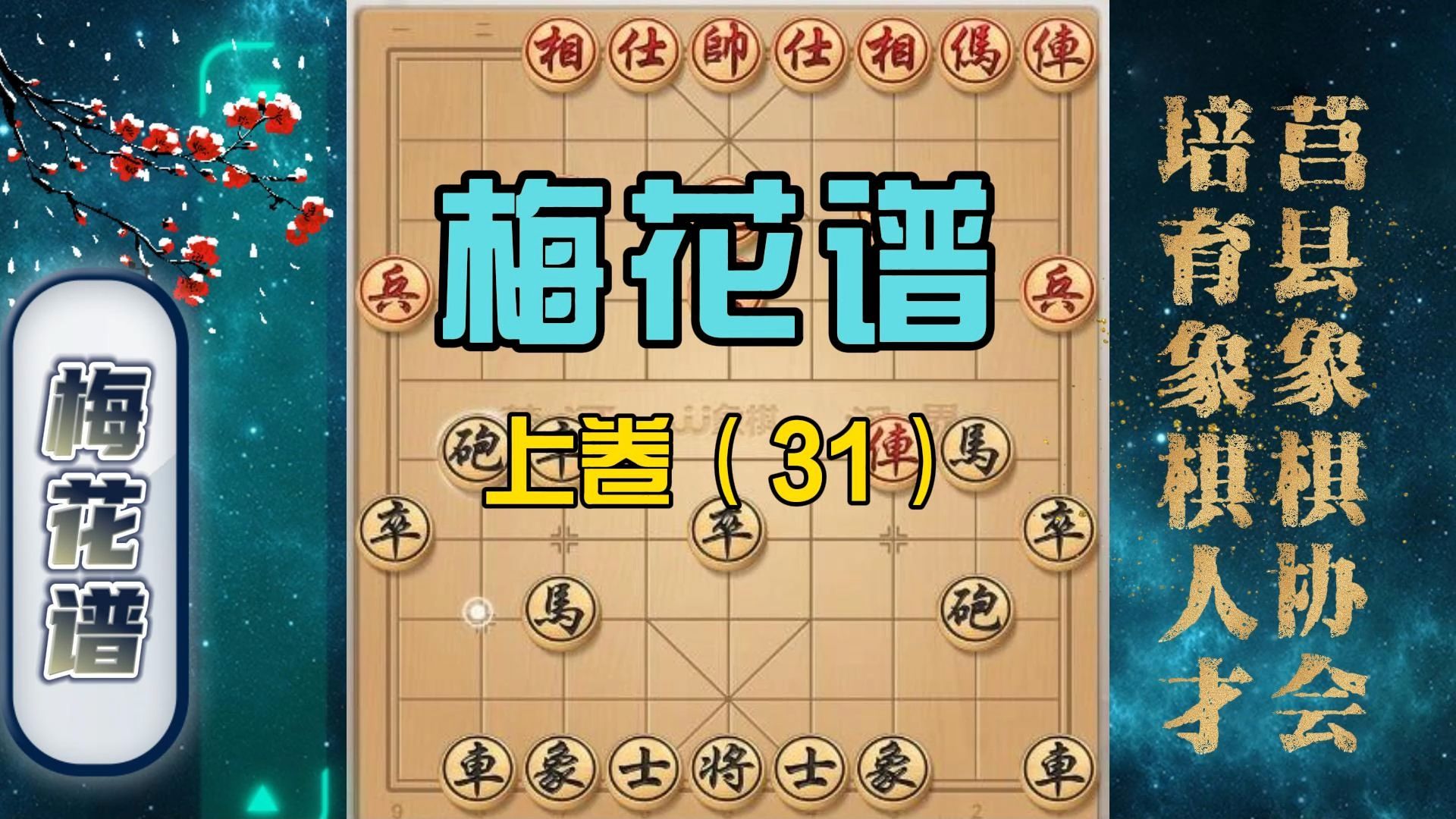 大西瓜象棋梅花谱全集图片