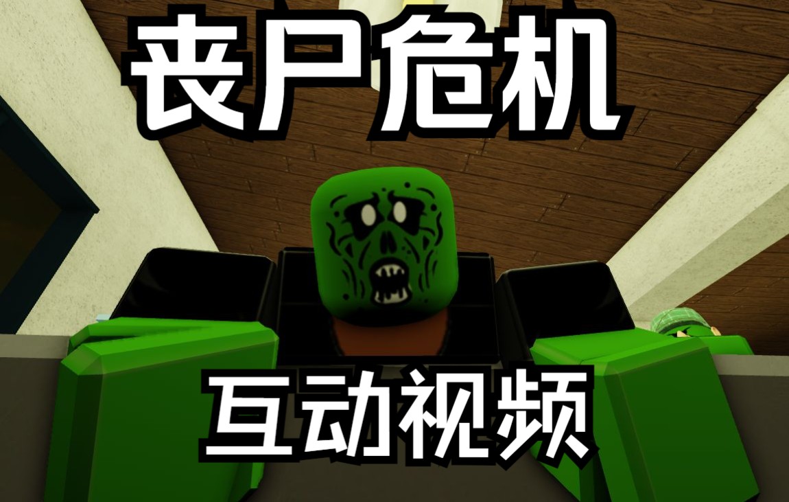 [图]【互动视频】你是一个超商员工 僵尸来了你该怎么办? Roblox动画 丧尸危机