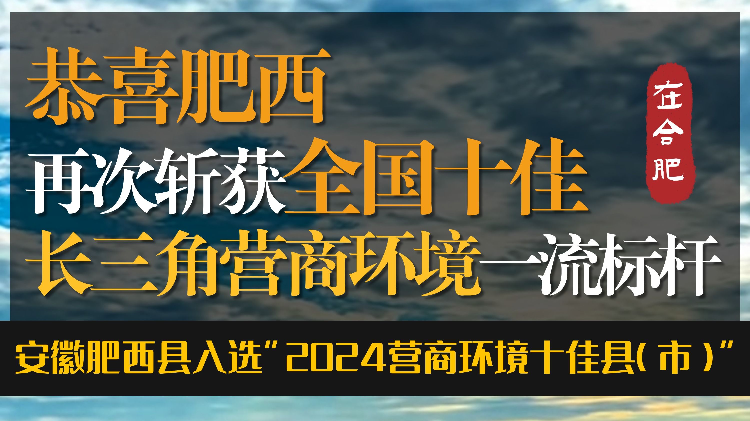 恭喜肥西再次斩获全国十佳,不愧是长三角营商环境一流标杆!哔哩哔哩bilibili