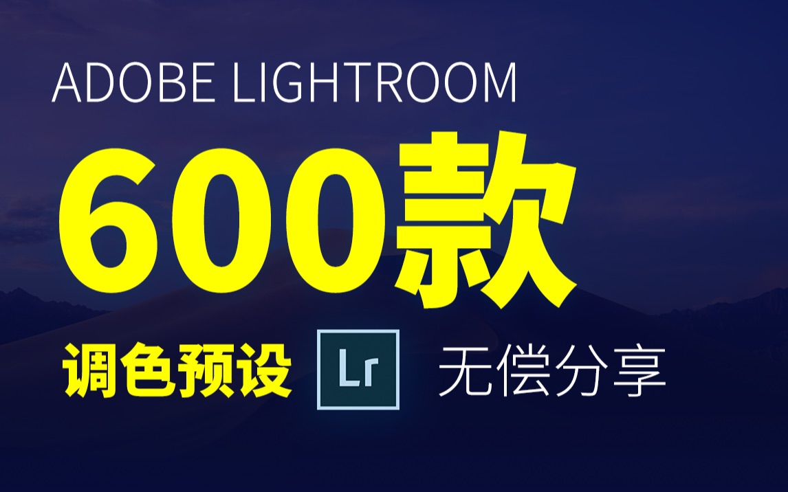 【LR预设】600款 你想要的都有 lightroom预设安装 配置文件安装 LR调色 lightroom调色哔哩哔哩bilibili