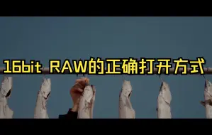 Download Video: 我的FX3能输出16bit RAW