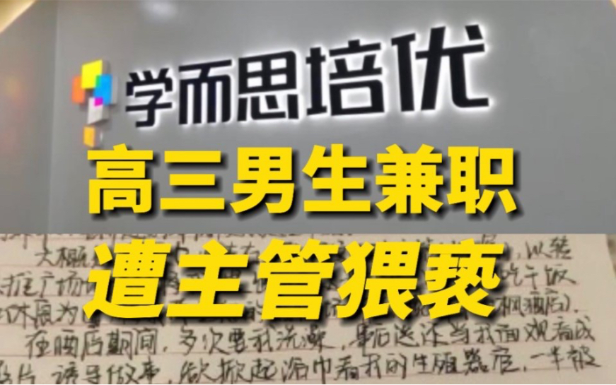 警方回应高三男生遭学而思主管猥亵:已受理为治安案件哔哩哔哩bilibili