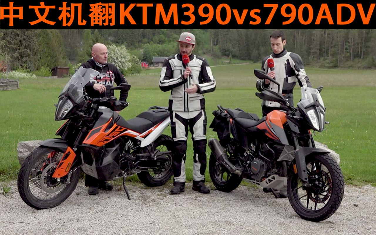 机翻ktm390vs790adv耐力骑行比较测试