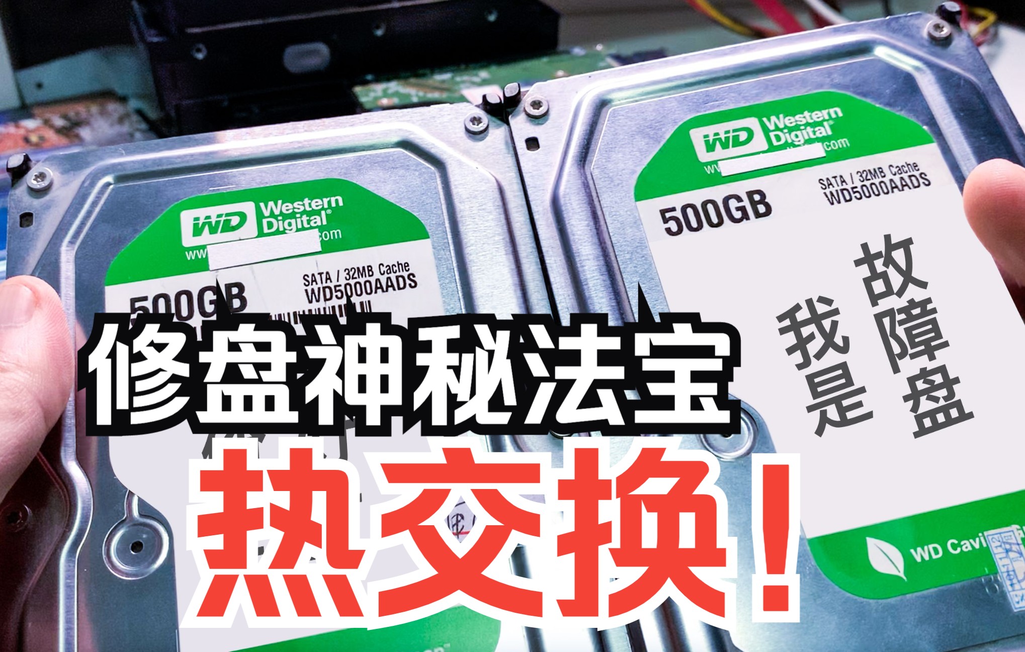 修复坏硬盘的终极利器,神秘的热交换技术到底是什么,原理竟然是如此简单哔哩哔哩bilibili