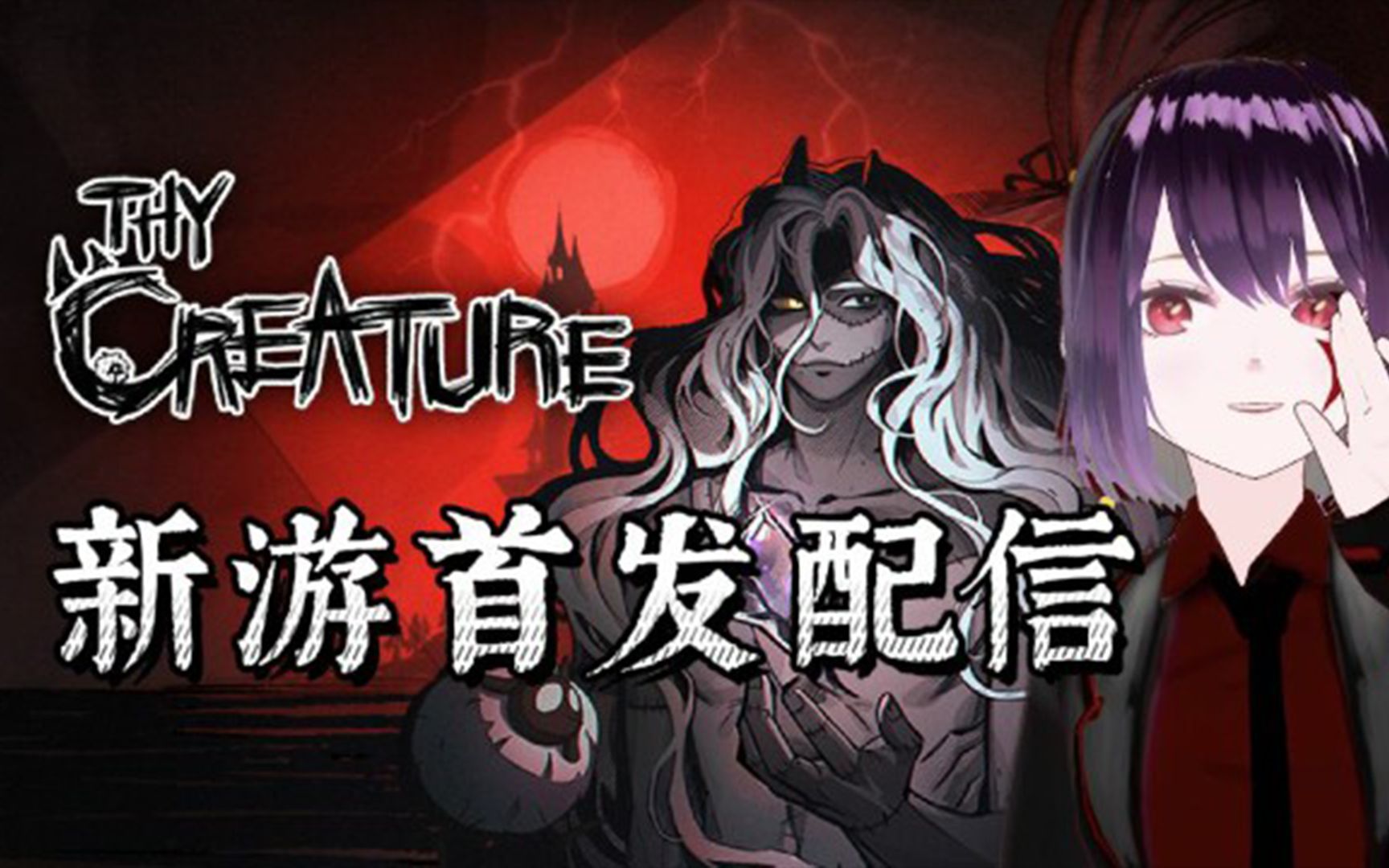 [图]首发实况！游戏【Thy Creature】怪物持续更新中1