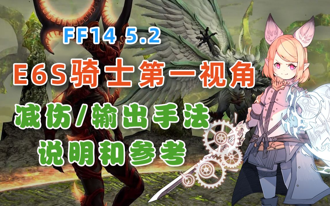 【FF14】5.2骑士E6S第一视角(已更新优化轴/减伤/输出手法说明和参考)哔哩哔哩bilibili