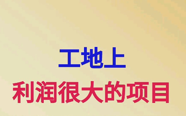 工程人必备,工地上那些挣钱又好做的项目,快看看有你的吗哔哩哔哩bilibili