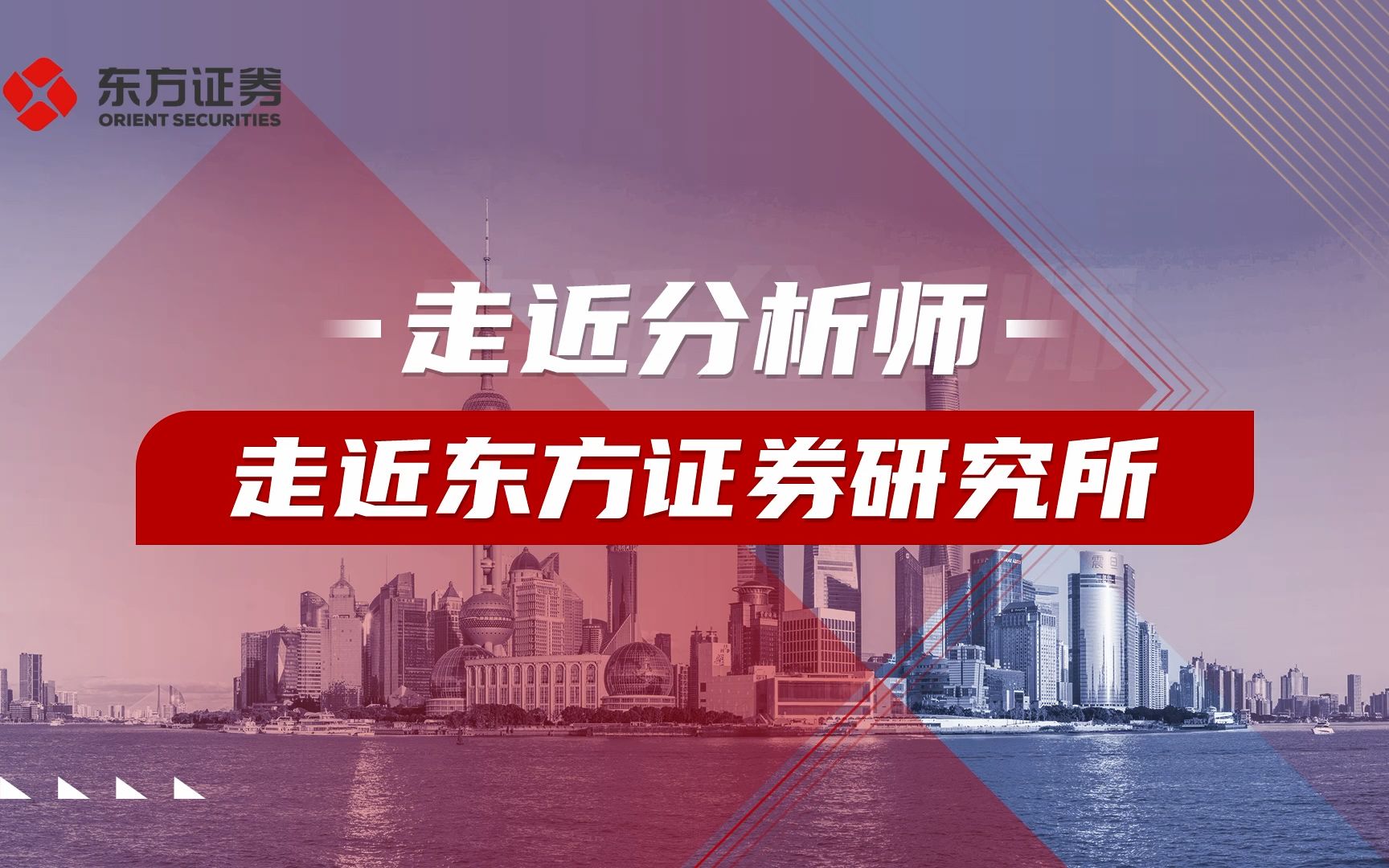 东方证券研究所:研究的未来是红海的竞争和蓝海的市场,坚持“抱朴守真,积厚成器”,迈向全面发展、全面提升之道哔哩哔哩bilibili