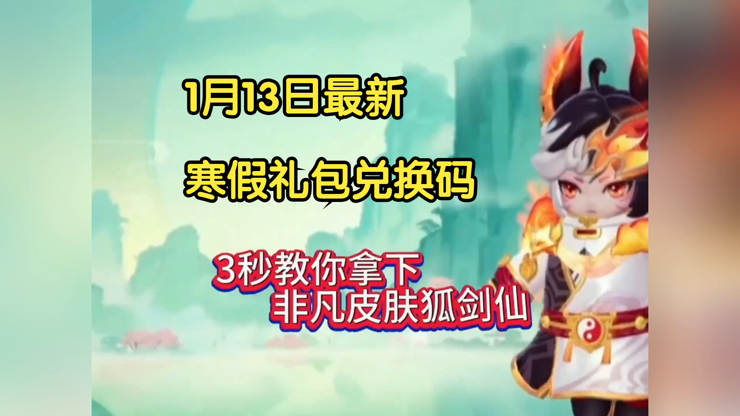 白嫖?【元梦之星】最新寒假礼包兑换码!白拿3000星愿币 至臻皮肤!