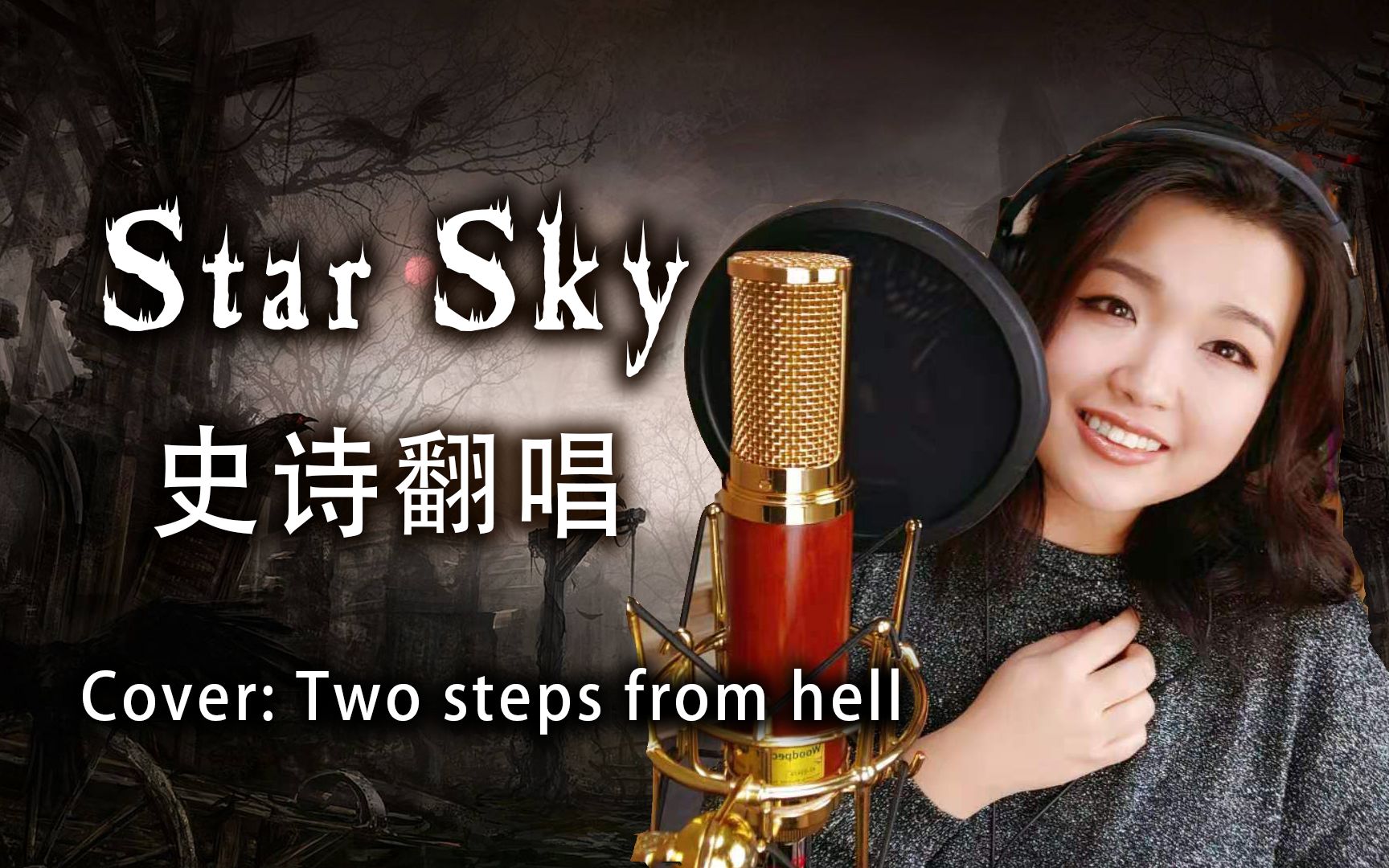【史诗超燃翻唱】star sky 高音到极限了 cover:two steps from hell