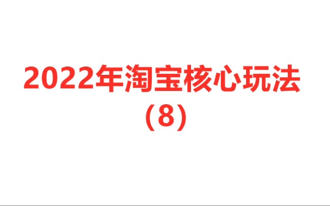 2022年淘宝核心玩法(8)淘宝天猫超级爆款打造新玩法哔哩哔哩bilibili