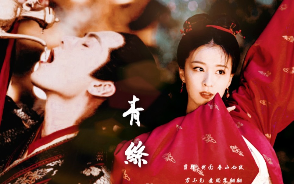 【废帝妖妃|青丝|茅子俊x王楚然】君不见 妾起舞翩翩