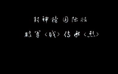 封神榜 国际版 战破军 传承 烈破军网络游戏热门视频