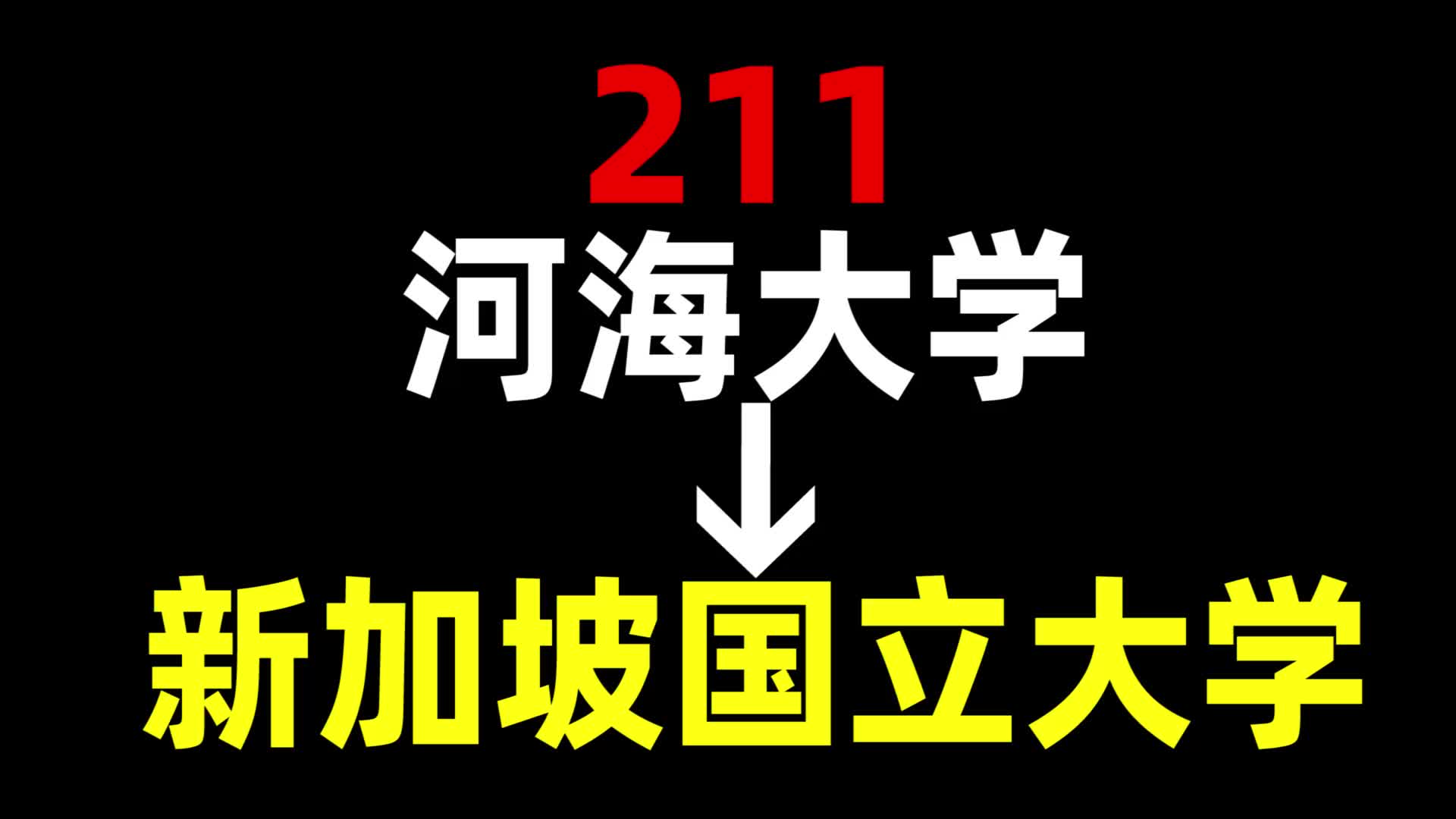 [图]从211到新加坡国立大学，我都经历了什么？河海大学 | 新加坡国立大学 | 新加坡留学