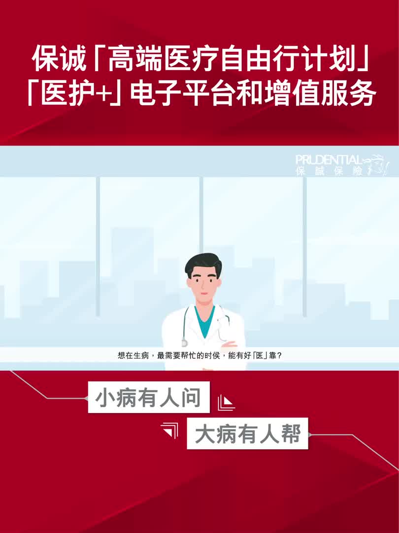 「医护+」是保诚于微信的官方账号连接的第三方电子平台,供高端医疗自由行计划受保障的人士使用,可让您随时随地一站式获取多项专属增值服务.哔哩...