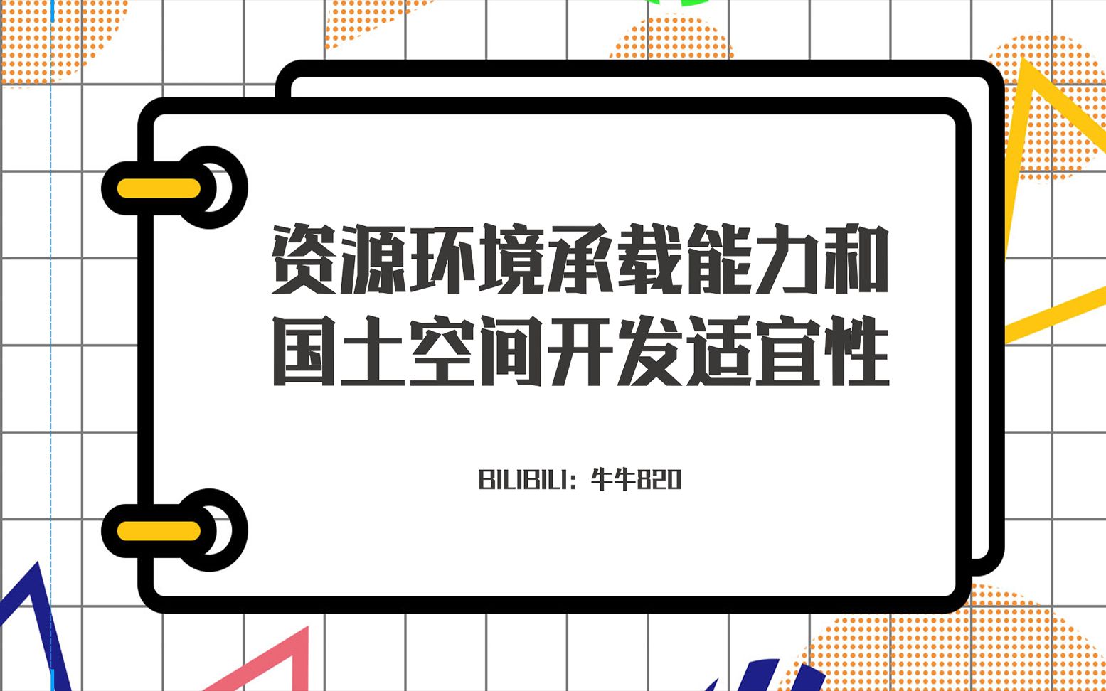 [图]ArcGIS应用系列-资源环境承载力与国土空间开发适宜性评价--双评价、国土空间规划系列操作应用视频