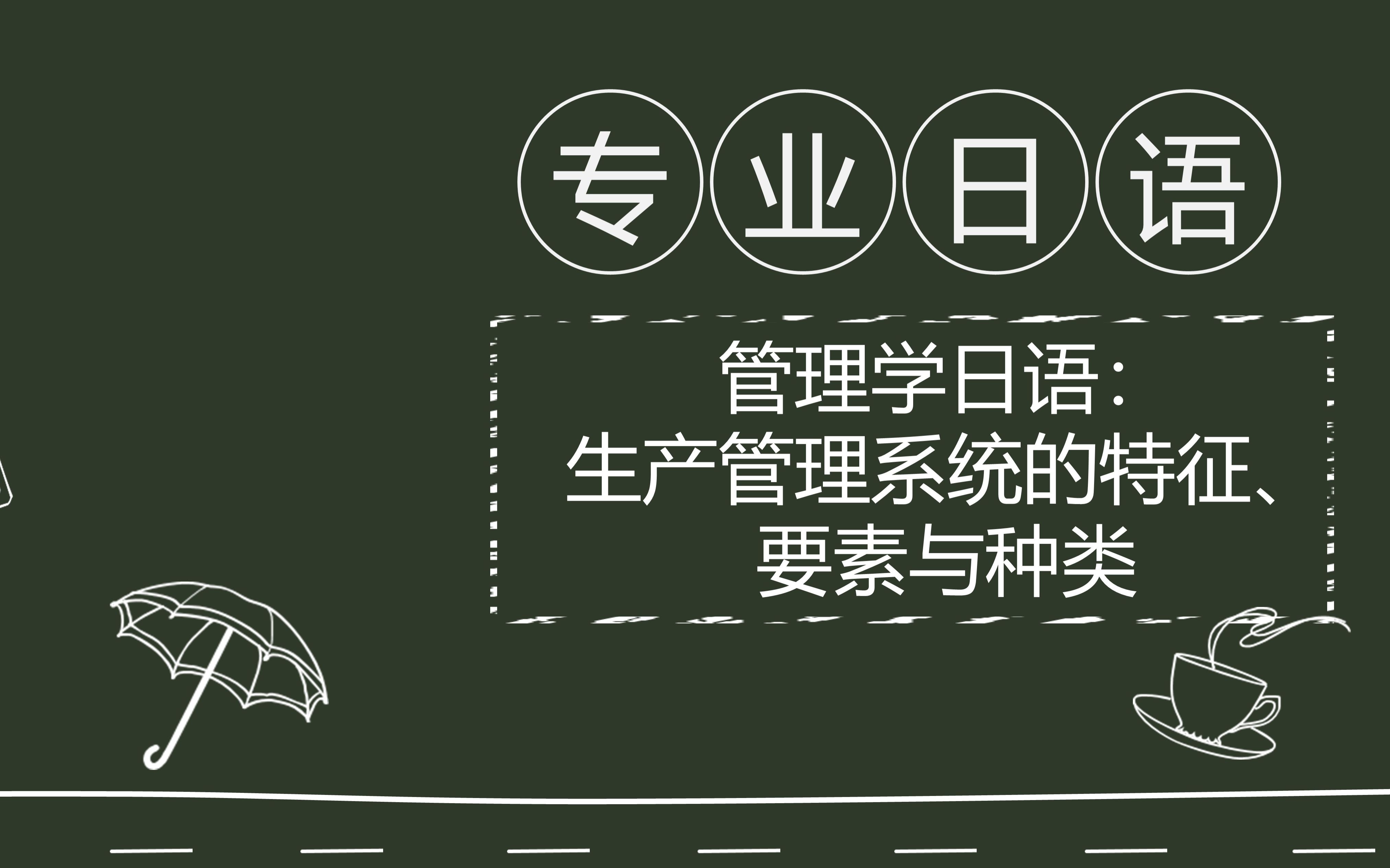 日汉双语专业课 | 管理学日语:生产管理系统的特征、要素与种类哔哩哔哩bilibili