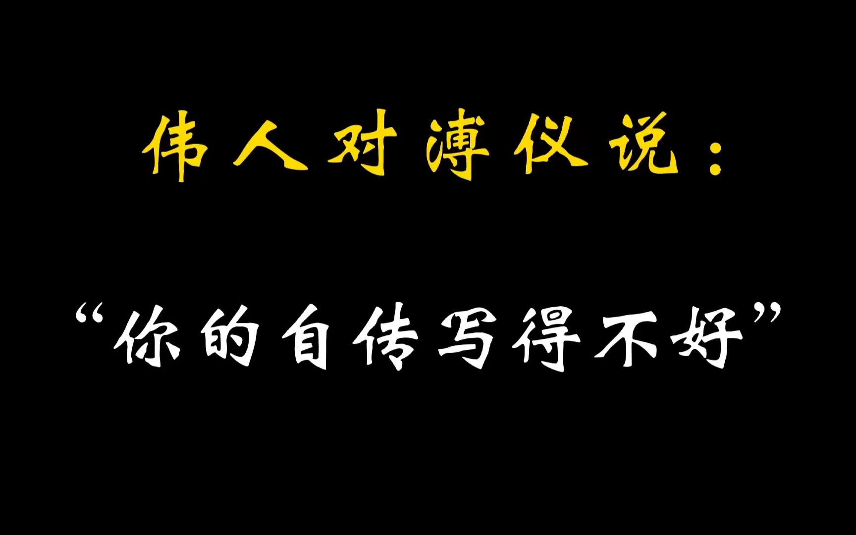 伟人为什么对溥仪说:“你的自传写得不好”?哔哩哔哩bilibili