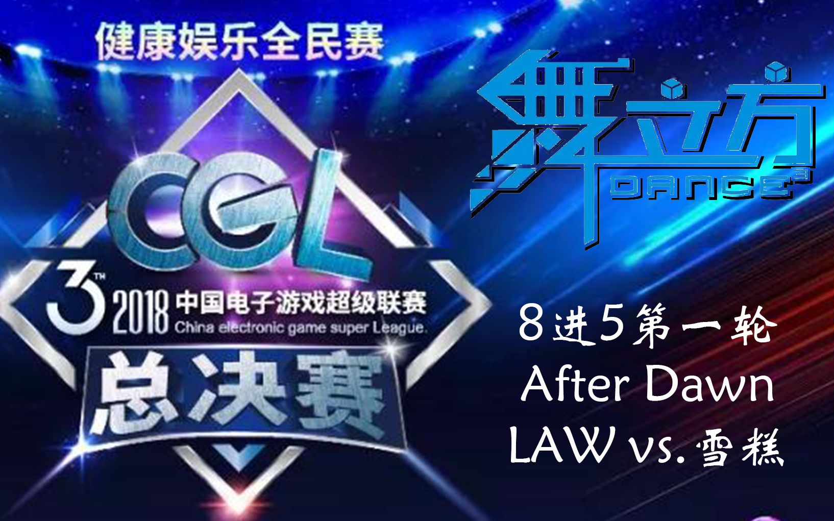 2018全国舞立方总决赛after dawn law雪糕_哔哩哔哩 (゜-゜)つロ 干杯