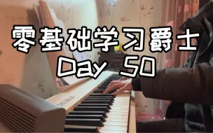 Tải video: 零基础学习爵士第50天