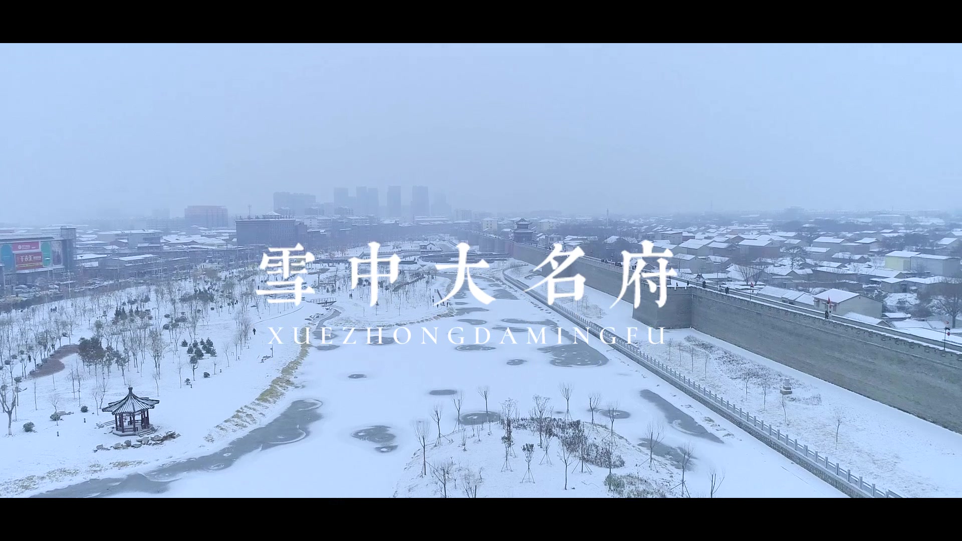 航拍「雪中大名府」哔哩哔哩bilibili