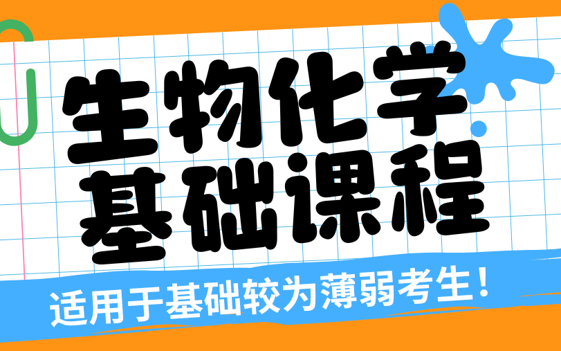 [图]【已完结】求臻张小万生物化学考研零基础课程 适用于全部教材 只学重点！