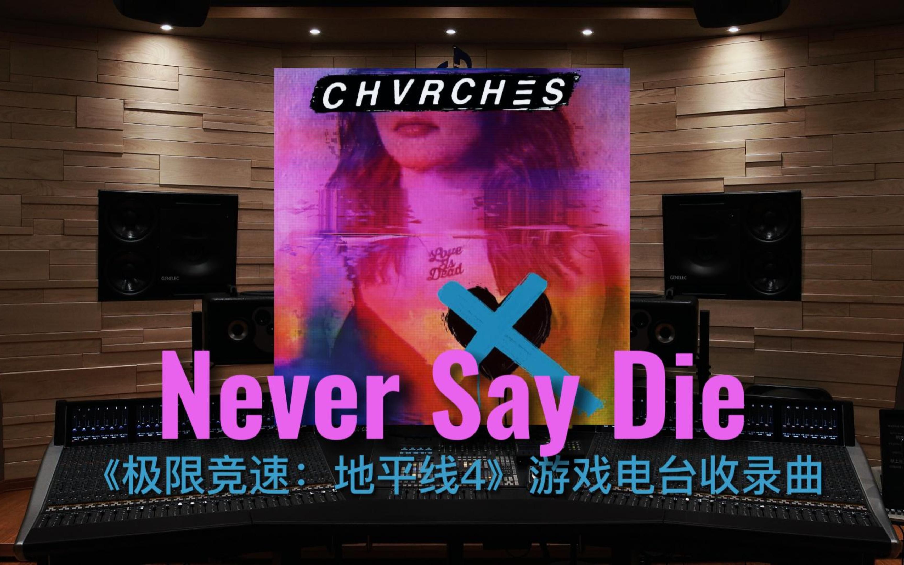 [图]【地平线4｜电台】百万级录音棚听《Never Say Die》极限竞速：地平线4 游戏电台收录曲【Hi-Res】