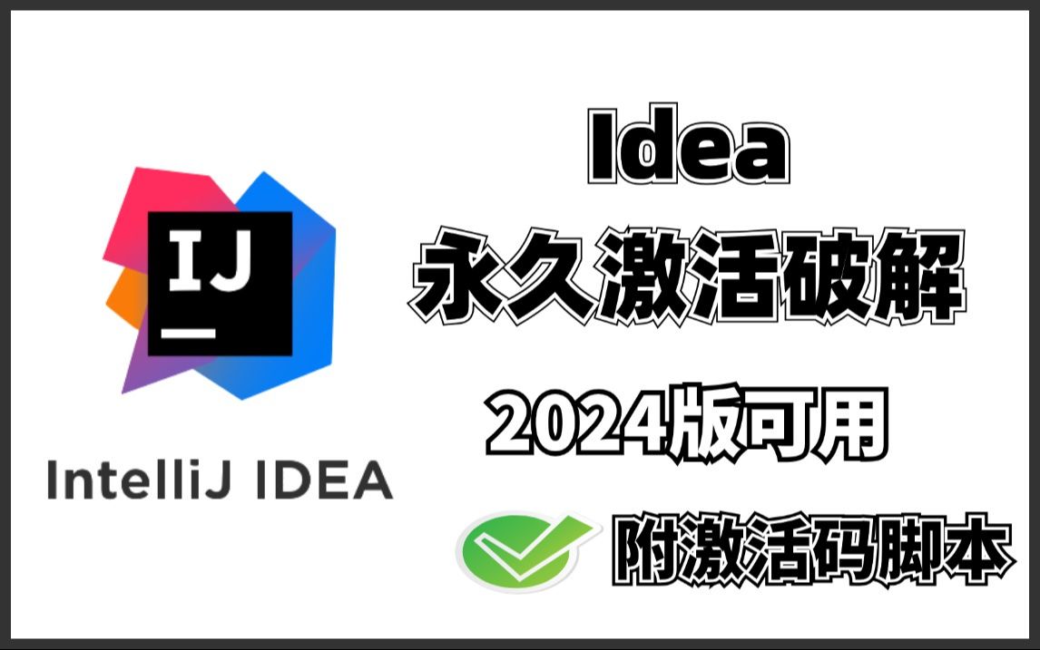 [图]【24版可用】详解idea安装、配置、汉化，极简激活与破解包成功，（附安装包&激活文件）亲测有效，永久使用