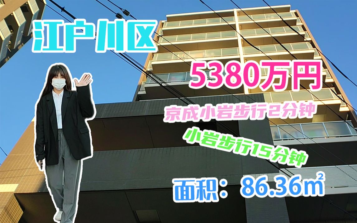 5380万円(折合约RMB 272万)东京都江户川区 中古公寓哔哩哔哩bilibili