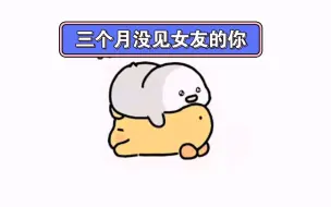 Descargar video: 三个月没见女友的你