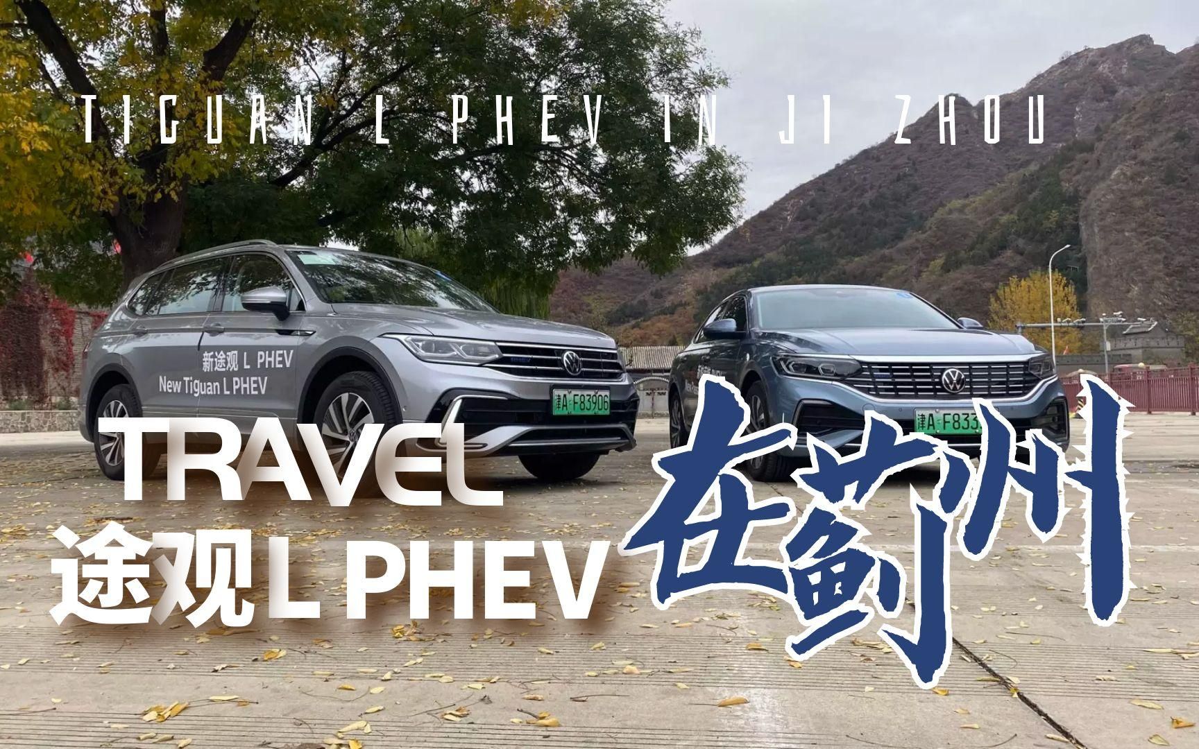 深度试驾上汽大众途观L PHEV 空间大油耗低真让人羡慕哔哩哔哩bilibili