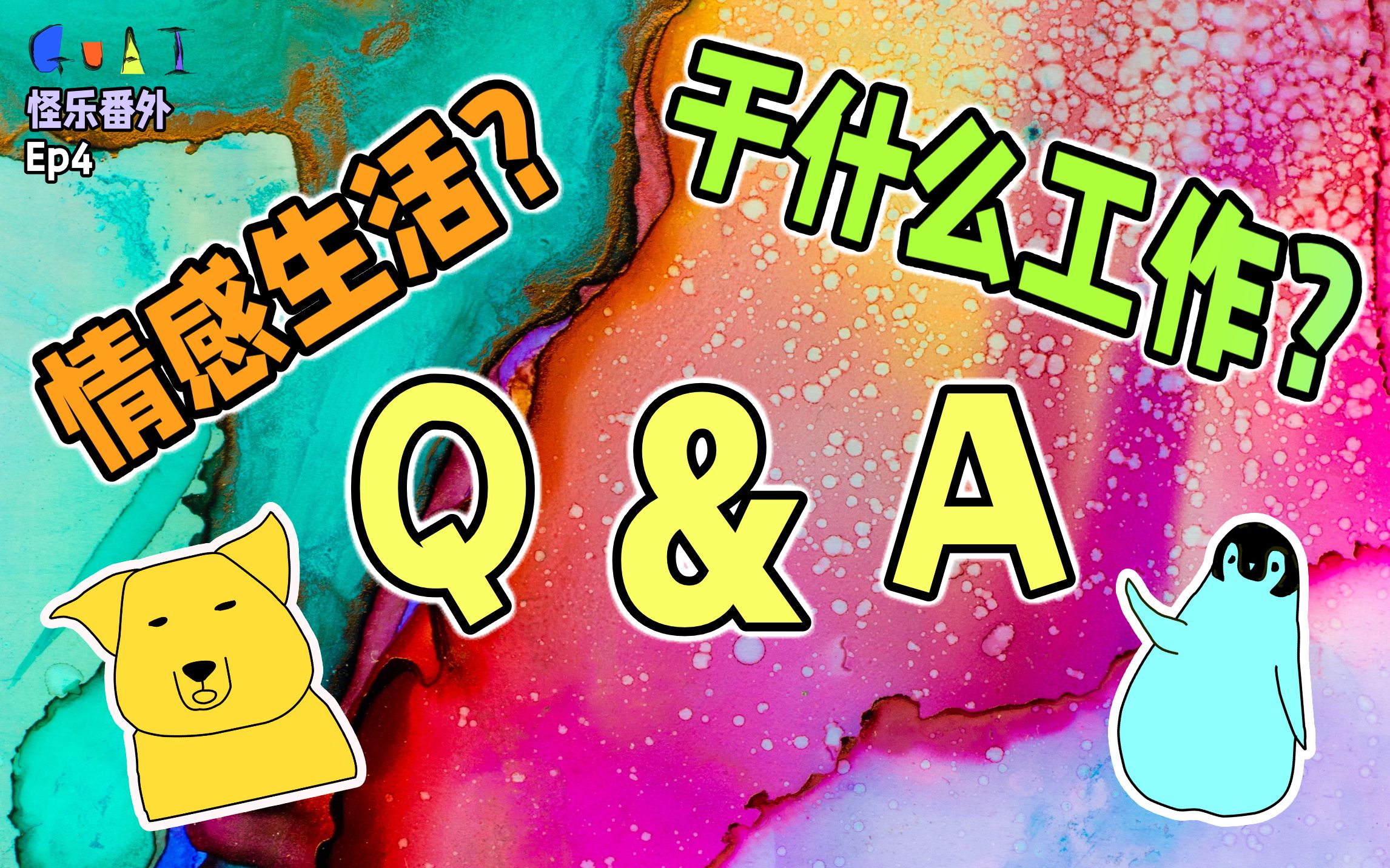 做什么工作?是情侣吗?自己写歌吗?怪乐万粉Q&A,有问必答!|【怪乐番外 GUAI Music】 Ep4哔哩哔哩bilibili