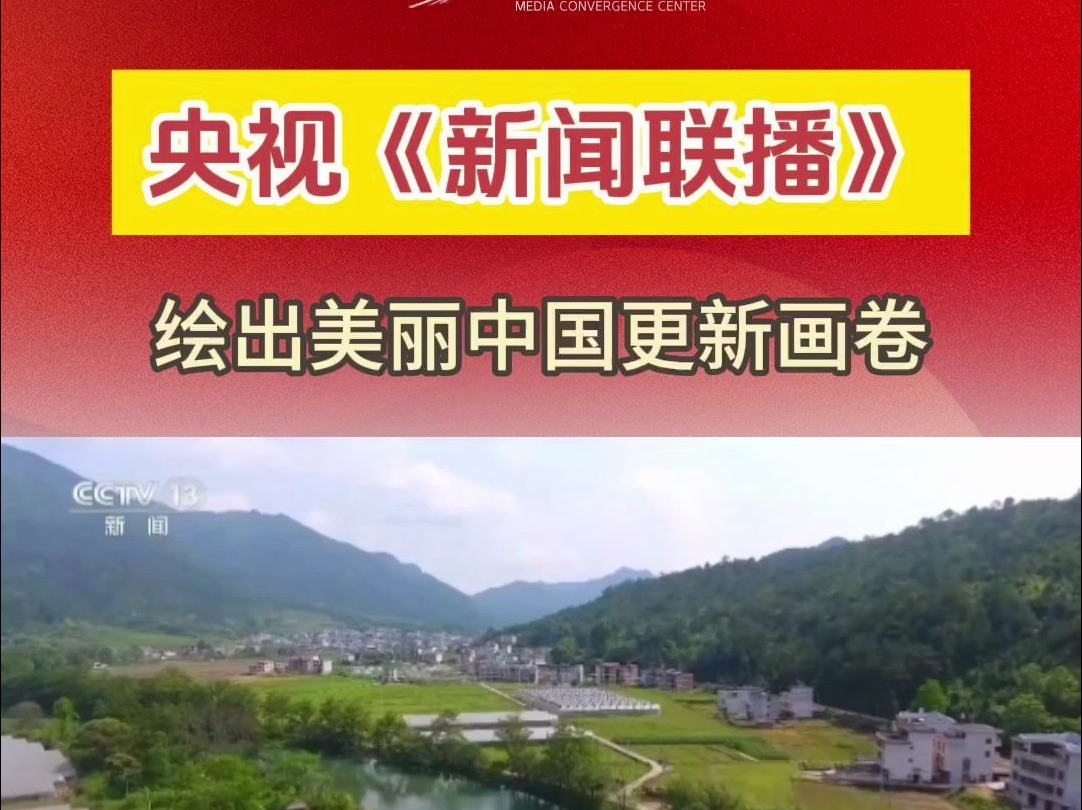 中央主流媒体看龙岩 央视《新闻联播》报道!绘出美丽中国更新画卷.