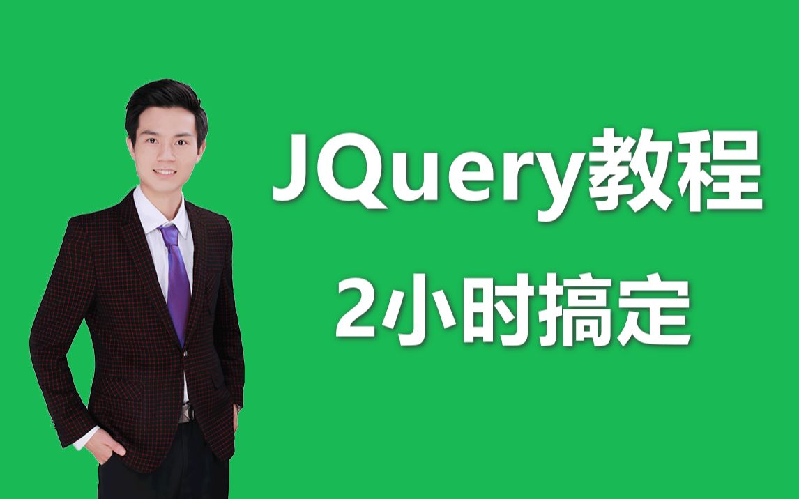 【JQuery教程】2小时快速入门JQuery教程哔哩哔哩bilibili