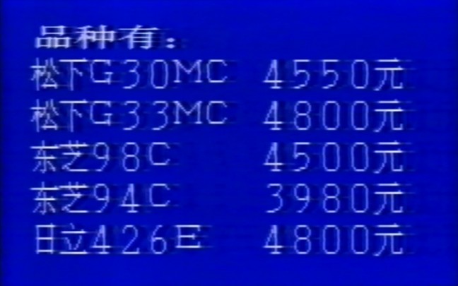 [图]1989年1月14日北京台广告