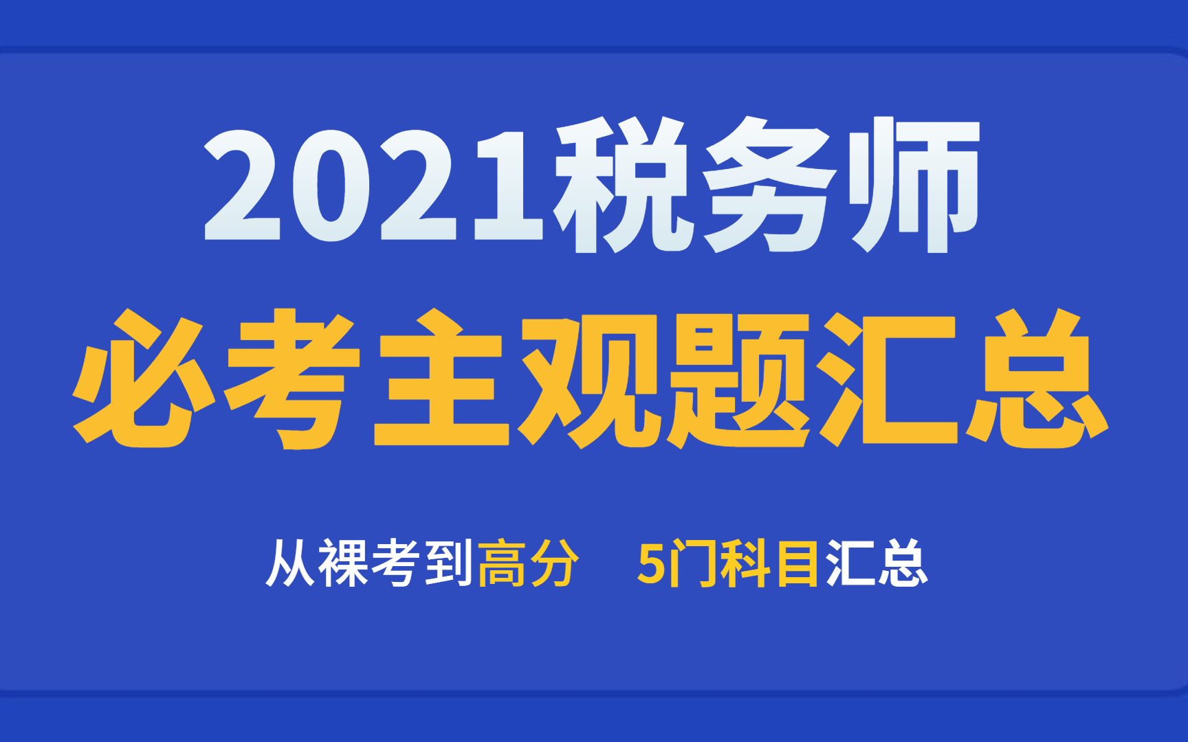 2021税务师备考|2021税务师考试|2021税务师课程 税务师必考主观题朗读版 【睡前必听】哔哩哔哩bilibili