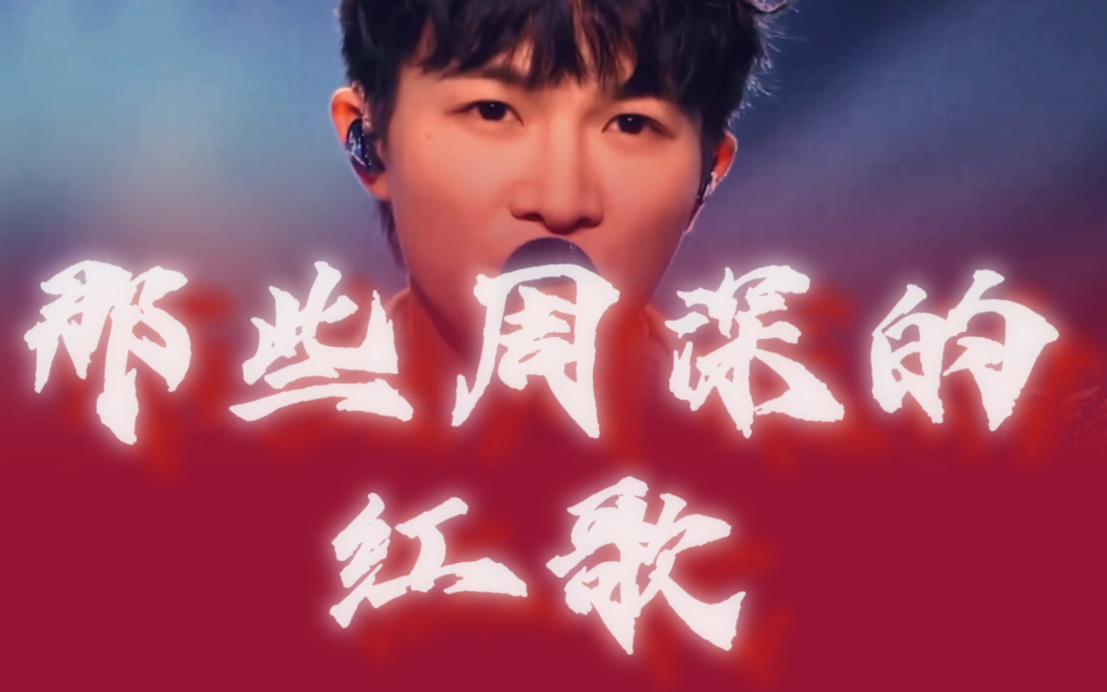 【周深】红歌也可以很好听!