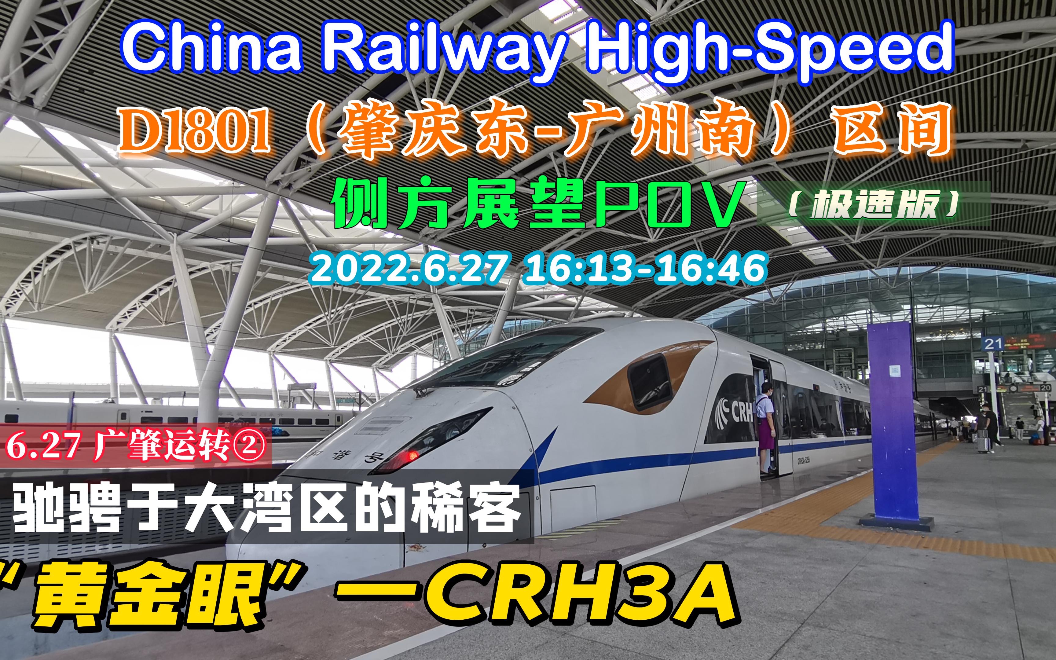 【中国铁路ⷐOV/侧方展望】4.5倍速还原贵广客专D1801次(肇庆东广州南)区间右侧POV哔哩哔哩bilibili