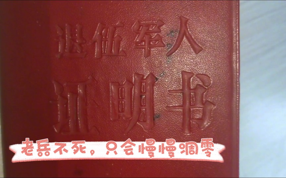 上个世纪70年代充满沧桑感的老兵退伍证,赶快来见识下吧哔哩哔哩bilibili