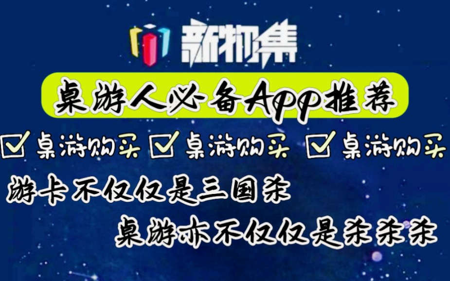 【桌游杂谈No.6】我手机里必备的桌游App:新物集哔哩哔哩bilibili三国杀杂谈