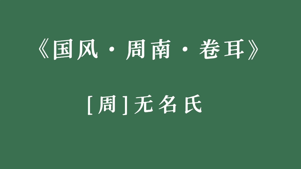 [读诗]“采采卷耳,不盈顷筐 ”—《诗经》无名氏哔哩哔哩bilibili