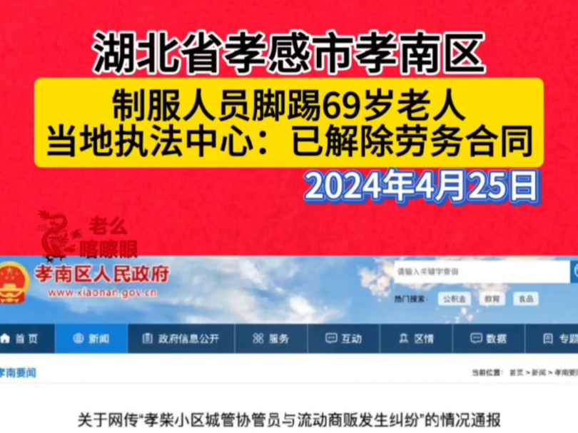 湖北省孝感市孝南区,制服人员脚踢69岁老人.当地执法中心:已解除劳务合同.2024年4月25日 #社会百态哔哩哔哩bilibili